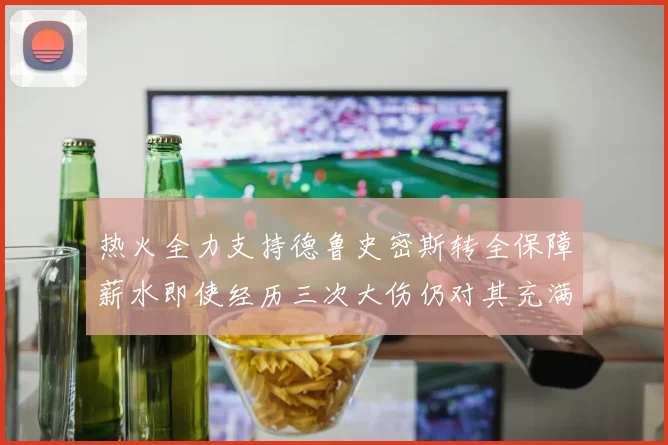 热火全力支持德鲁史密斯转全保障薪水即使经历三次大伤仍对其充满信心