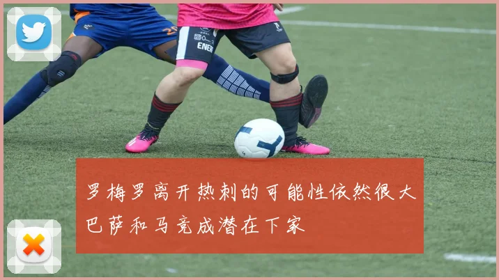 罗梅罗离开热刺的可能性依然很大巴萨和马竞成潜在下家