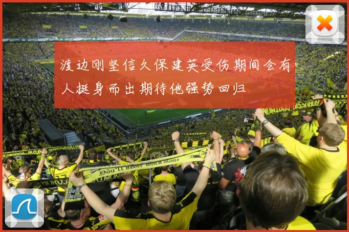 渡边刚坚信久保建英受伤期间会有人挺身而出期待他强势回归