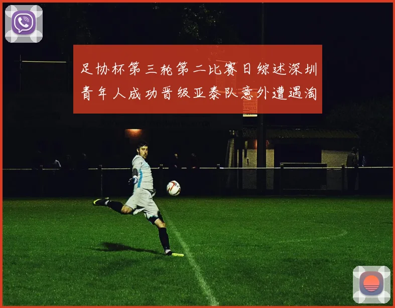足协杯第三轮第二比赛日综述深圳青年人成功晋级亚泰队意外遭遇淘汰