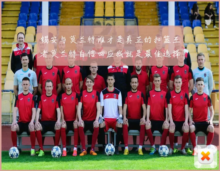 锡安与莫兰特谁才是真正的扣篮王者莫兰特自信回应我就是最佳选择