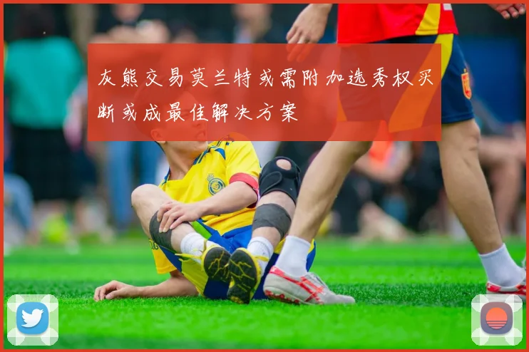 灰熊交易莫兰特或需附加选秀权买断或成最佳解决方案