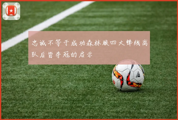 忠诚不等于成功森林狼四大锋线离队后皆夺冠的启示