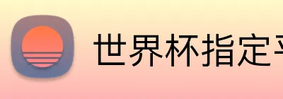 世界杯指定平台网 logo